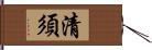 清須 Hand Scroll