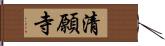 清願寺 Hand Scroll