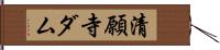 清願寺ダム Hand Scroll