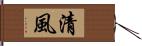 清風 Hand Scroll