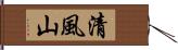 清風山 Hand Scroll