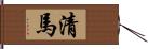 清馬 Hand Scroll