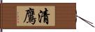 清鷹 Hand Scroll