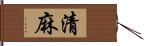 清麻 Hand Scroll