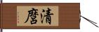 清麿 Hand Scroll