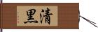 清黒 Hand Scroll