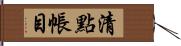 清點帳目 Hand Scroll