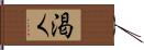 渇く Hand Scroll