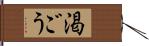 渇ごう Hand Scroll