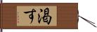 渇す Hand Scroll