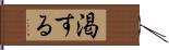 渇する Hand Scroll