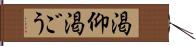 渇仰 Hand Scroll
