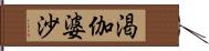 渇伽婆沙 Hand Scroll