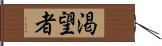 渇望者 Hand Scroll