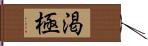 渇極 Hand Scroll