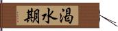 渇水期 Hand Scroll