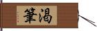 渇筆 Hand Scroll