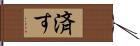 済す Hand Scroll