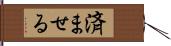 済ませる Hand Scroll