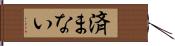 済まない Hand Scroll