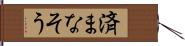 済まなそう Hand Scroll