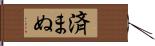 済まぬ Hand Scroll