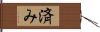 済み Hand Scroll