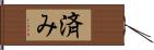 済み Hand Scroll