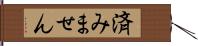 済みません Hand Scroll