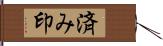 済み印 Hand Scroll