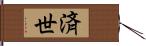 済世 Hand Scroll