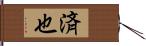 済也 Hand Scroll