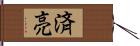 済亮 Hand Scroll