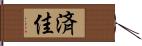 済佳 Hand Scroll