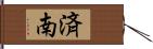 済南 Hand Scroll