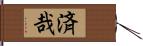 済哉 Hand Scroll