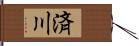 済川 Hand Scroll