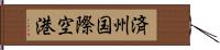 済州国際空港 Hand Scroll