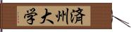 済州大学 Hand Scroll