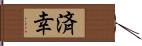 済幸 Hand Scroll