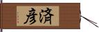 済彦 Hand Scroll