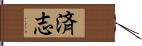 済志 Hand Scroll