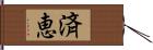 済恵 Hand Scroll