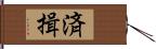 済揖 Hand Scroll