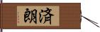 済朗 Hand Scroll