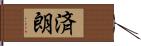 済朗 Hand Scroll