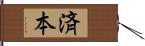 済本 Hand Scroll