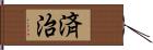 済治 Hand Scroll