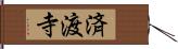 済渡寺 Hand Scroll