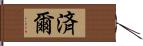 済爾 Hand Scroll